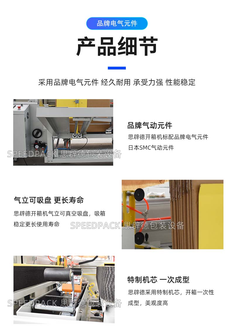 思辟德包裝設(shè)備開箱機(jī)介紹